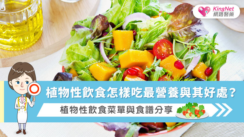 植物性飲食怎樣吃最營養與其好處？植物性飲食菜單與食譜分享_圖1