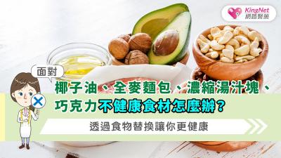 面對椰子油、全麥麵包、濃縮湯汁塊、巧克力不健康食材怎麼辦？透過食物替換讓你更健康