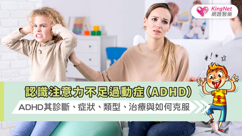 認識注意力不足過動症（ADHD）：ADHD其診斷、症狀、類型、治療與如何克服_圖1