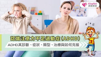 認識注意力不足過動症（ADHD）：ADHD其診斷、症狀、類型、治療與如何克服
