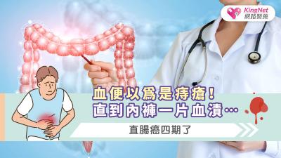 血便以為是痔瘡！直到內褲一片血漬…直腸癌四期了
