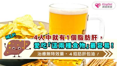 4人中就有1個脂肪肝，愛吃＂這兩種食物＂最容易！治療無特效藥，４招肪肝包油！ 