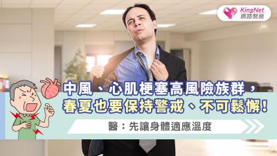 中風、心肌梗塞高風險族群，春夏也要保持警戒、不可鬆懈！醫：先讓身體適應溫度