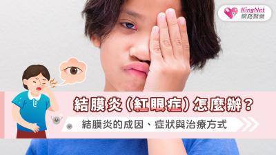結膜炎（紅眼症）怎麼辦？結膜炎的成因、症狀與治療方式