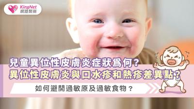 兒童異位性皮膚炎症狀為何？異位性皮膚炎與口水疹和熱疹差異點？如何避開過敏原及過敏食物？