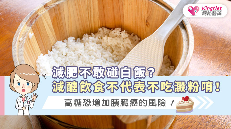 減肥不敢碰白飯？減醣飲食不代表不吃澱粉唷！高糖恐增加胰臟癌的風險！