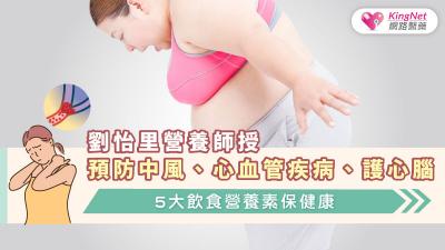 劉怡里營養師授預防中風、心血管疾病、護心腦，5大飲食營養素保健康