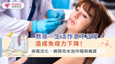 熬夜、生活作息不正常，造成免疫力下降！病毒活化，嘴唇旁水泡伴隨刺痛感