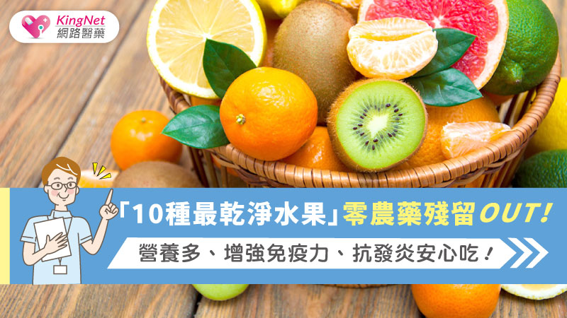 「10種最乾淨水果」零農藥殘留OUT！營養多、增強免疫力、抗發炎安心吃！ 