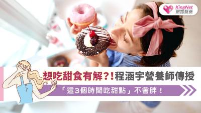 想吃甜食有解？！程涵宇營養師傳授「這3個時間吃甜點」不會胖！