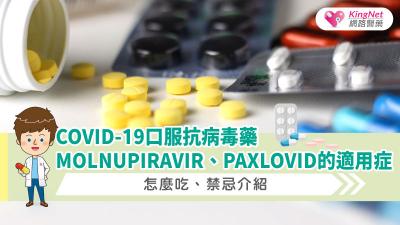COVID-19口服抗病毒藥Molnupiravir、Paxlovid的適用症、怎麼吃、禁忌介紹