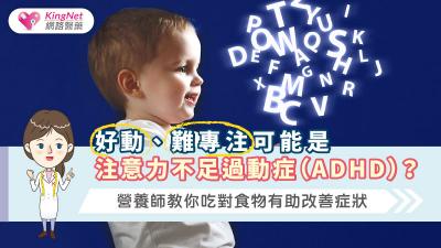 好動、難專注可能是注意力不足過動症（ADHD）？營養師教你吃對食物有助改善症狀