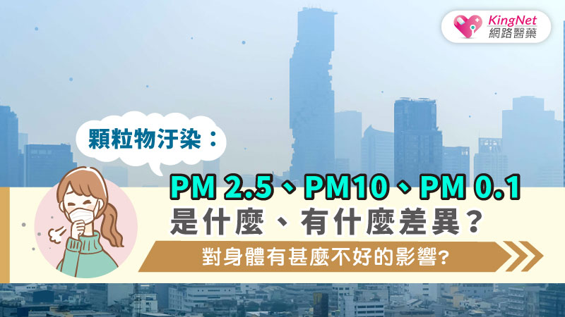 顆粒物汙染：PM 2.5、PM10、PM 0.1是什麼、有什麼差異？對身體有甚麼不好的影響？_圖1