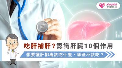  吃肝補肝？認識肝臟10個作用 想要護肝排毒該吃什麼、哪些不該吃？
