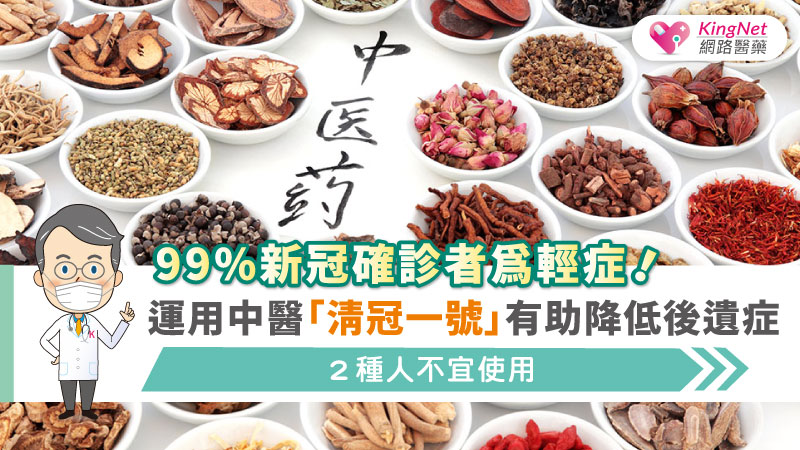 99%新冠確診者為輕症！運用中醫「清冠一號」有助降低後遺症，２種人不宜使用_圖1