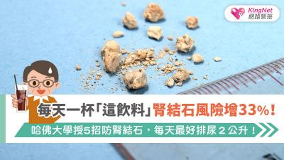 每天一杯「這飲料」腎結石風險增33％！哈佛大學授5招防腎結石，每天最好排尿２公升！