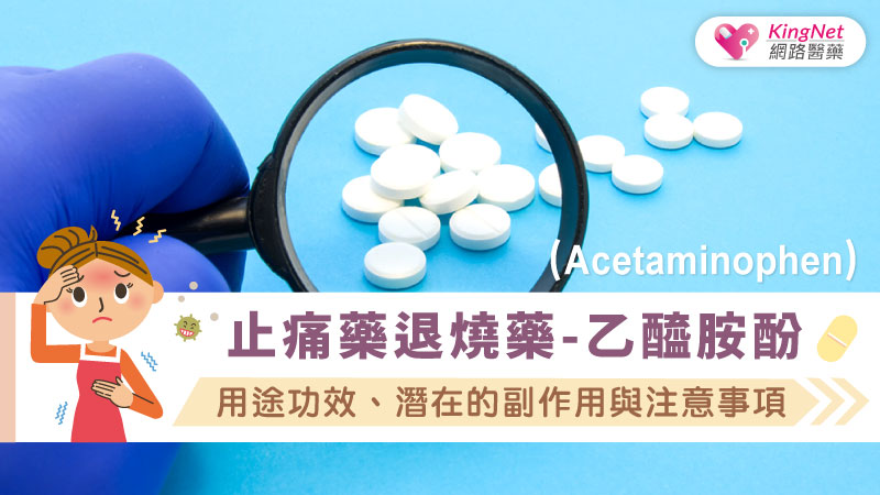 止痛藥/退燒藥-乙醯胺酚（Acetaminophen） 用途功效、潛在的副作用與注意事項