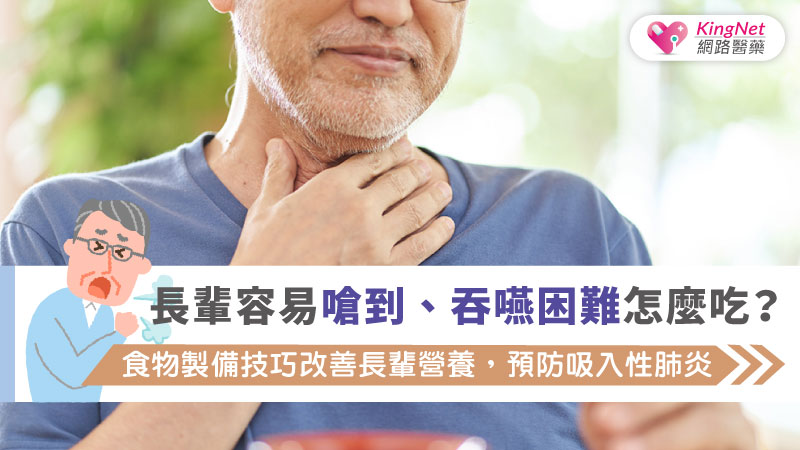 長輩容易嗆到、吞嚥困難怎麼吃？食物製備技巧改善長輩營養，預防吸入性肺炎_圖1