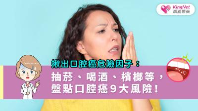 揪出口腔癌危險因子：抽菸、喝酒、檳榔等，盤點口腔癌９大風險！