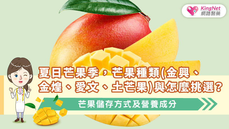  夏日芒果季，芒果種類(金興、金煌、愛文、土芒果)與怎麼挑選？芒果儲存方式及營養成分
