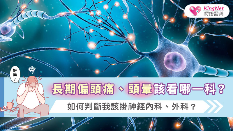長期偏頭痛、頭暈該看哪一科？如何判斷我該掛神經內科、外科？_圖1