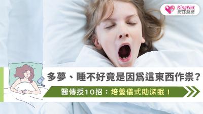 多夢、睡不好竟是因為這東西作祟？醫傳授10招：培養儀式助深眠！