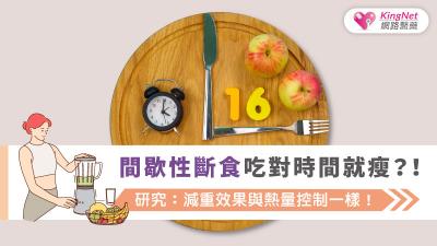 間歇性斷食吃對時間就瘦？！研究：減重效果與熱量控制一樣！