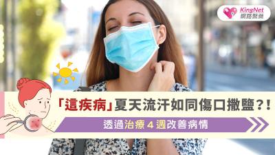 「這疾病」夏天流汗如同傷口撒鹽？！透過治療４週改善病情
