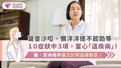 聲音沙啞、懶洋洋提不起勁等１０症狀中３項，當心「這疾病」！醫：患病機率僅次於阿茲海默症！