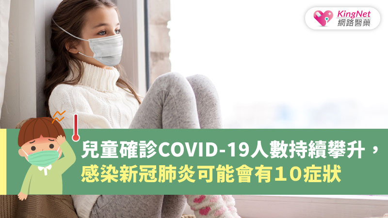兒童確診COVID-19人數持續攀升，感染新冠肺炎可能會有10症狀_圖1