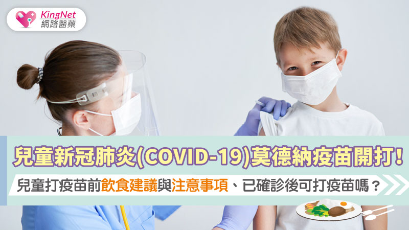  兒童新冠肺炎(COVID-19)莫德納疫苗開打！兒童打疫苗前飲食建議與注意事項、已確診後可打疫苗嗎？