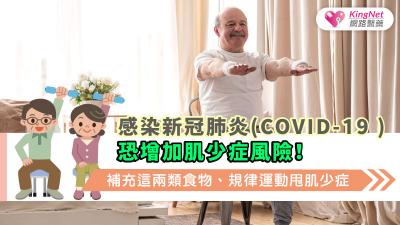  感染新冠肺炎(COVID-19 )恐增加肌少症風險！補充這兩類食物、規律運動甩肌少症