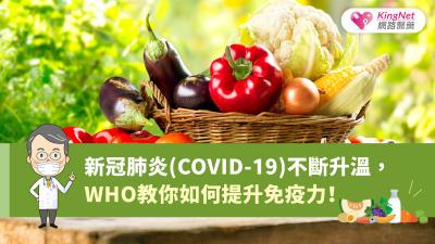 新冠肺炎(COVID-19)不斷升溫，WHO教你如何提升免疫力！