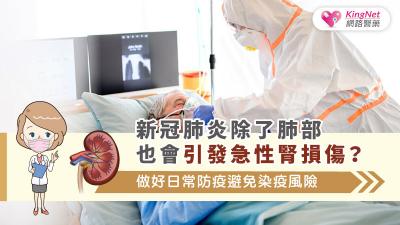新冠肺炎除了肺部也會引發急性腎損傷？做好日常防疫避免染疫風險
