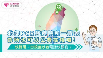 北部PCR醫療院所一覽表，診所也可以公費採檢囉！快篩陽、出現症狀者電話快預約！