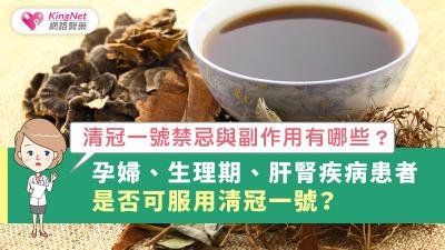 清冠一號禁忌與副作用有哪些？孕婦、生理期、肝腎疾病患者是否可服用清冠一號？