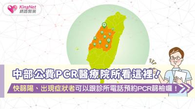 中部公費PCR醫療院所看這裡！快篩陽、出現症狀者也可以跟診所電話預約PCR篩檢囉！