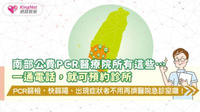 南部公費PCR醫療院所有這些….一通電話，就可預約診所PCR篩檢，快篩陽、出現症狀者不用再擠在醫院急診室囉！