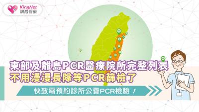 東部及離島PCR醫療院所完整列表，不用漫漫長隊等PCR篩檢了，快致電預約診所公費PCR檢驗！