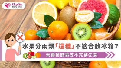 水果分兩類　「這種」不適合放冰箱？營養師籲表皮不完整勿食