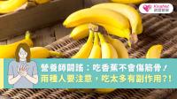 營養師闢謠：吃香蕉不會傷筋骨！兩種人要注意，吃太多有副作用？！ 