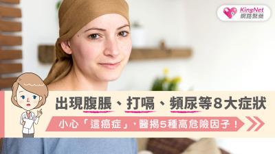 出現腹脹、打嗝、頻尿等８大症狀，小心「這癌症」，醫揭5種高危險因子！