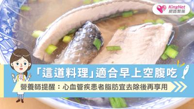 「這道料理」適合早上空腹吃！營養師提醒：心血管疾患者　脂肪宜去除後再享用