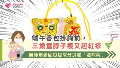 端午香包掛胸前，三歲童脖子癢又起紅疹　醫師曝恐因香包成分引起「這疾病」