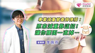 專業減重營養師傳授：原來減重靠這招！讓你腰圍一直掉…