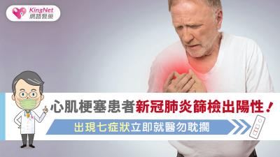 心肌梗塞患者新冠肺炎篩檢出陽性！出現七症狀立即就醫勿耽擱
