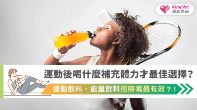  運動後喝什麼補充體力才最佳選擇？運動飲料、能量飲料何時喝最有效？！