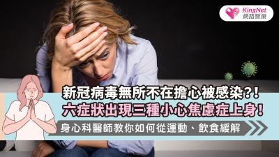 新冠病毒無所不在擔心被感染？！六症狀出現三種小心焦慮症上身！身心科醫師教你如何從運動、飲食緩解