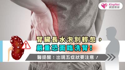 腎臟長水泡別輕忽，嚴重恐面臨洗腎！醫提醒：出現五症狀要注意！