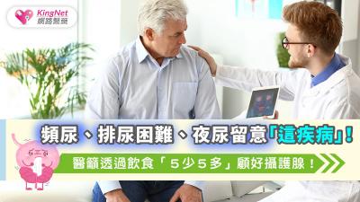頻尿、排尿困難、夜尿留意「這疾病」！醫籲透過飲食「５少５多」顧好攝護腺！